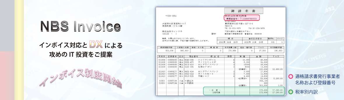 インボイス制度対応