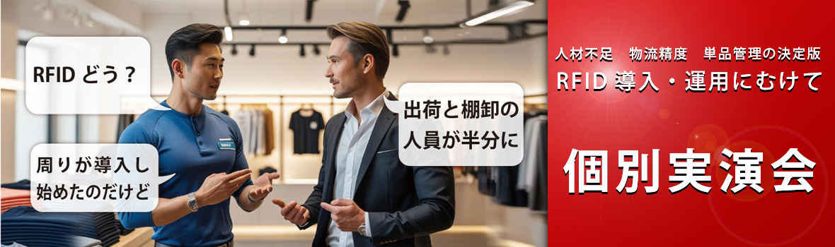 RFID個別実演会