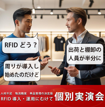 RFID個別実演会